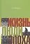 Жизнь люди эпоха (НастПр) Ваксер — 2541395 — 1