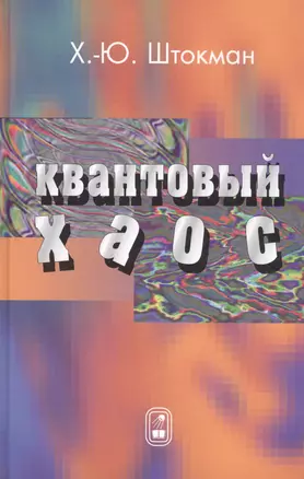 Квантовый хаос. Введение — 2791037 — 1