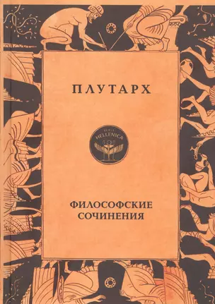 Плутарх. Философские сочинения — 2824997 — 1