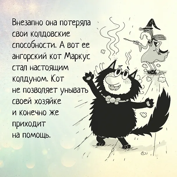 Книга Кот колдуньи Молли. Волшебство наоборот (Поль Бопэр) — 7