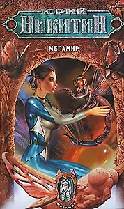 Мегамир: Из цикла "Мегамир"