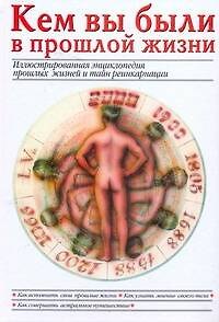 Книга Кем вы были в прошлой жизни: Иллюстрированная энциклопедия прошлых жизней и тайн реинкарнации (Майя Пилкингтон) — 1