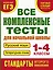 Все комплексные тесты для начальной школы. Русский язык. Литературное чтение. 1-4 классы — 2401761 — 1