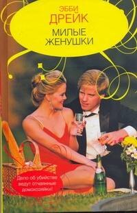 Гор.Стиль.Милые женушки