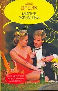 Книга Гор.Стиль.Милые женушки (Эрнест Дрейк)