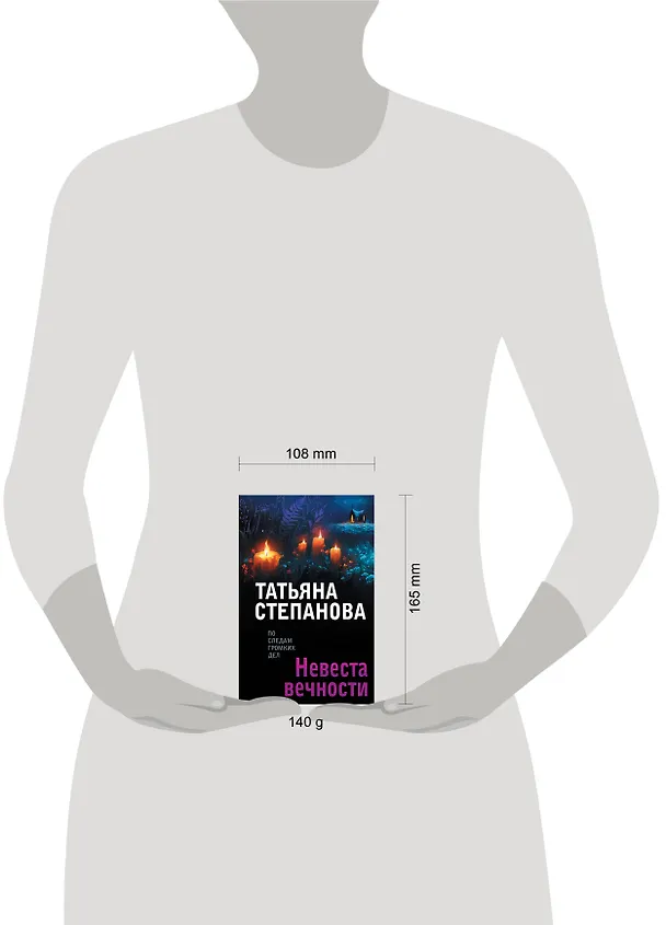 Книга Невеста вечности (Татьяна Степанова) — 5