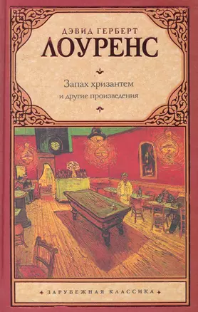 Запах хризантем : [сборник, пер. с англ.] — 2252665 — 1