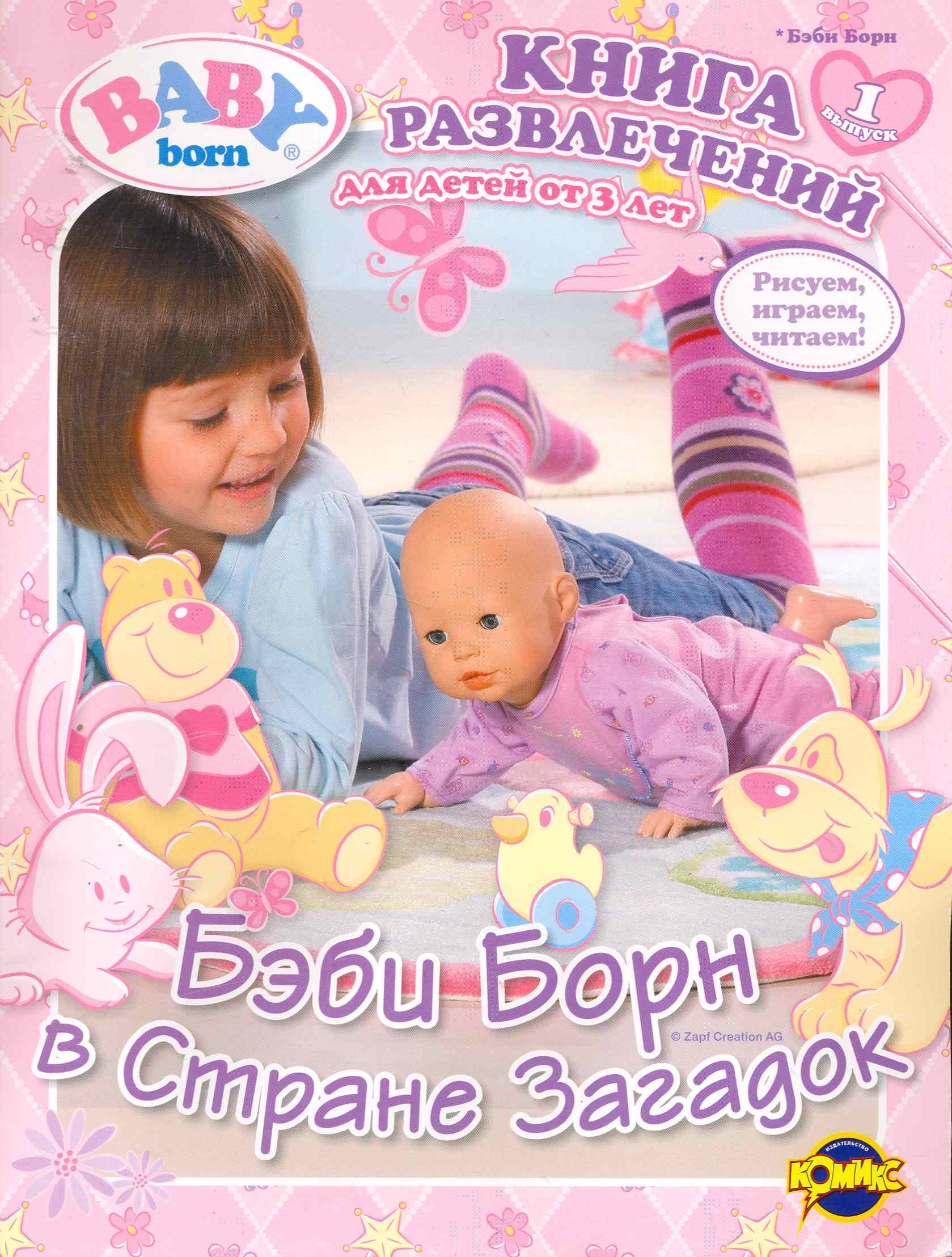 

Baby Born (Бэби Борн). Выпуск 1. Бэби Борн в Стране Загадок