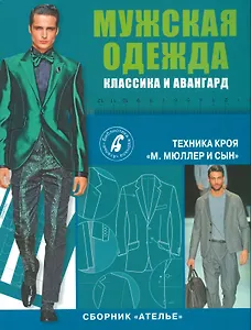 Сборник Ателье. Мужская одежда от А до Я. Техника кроя. Мюллер & сын