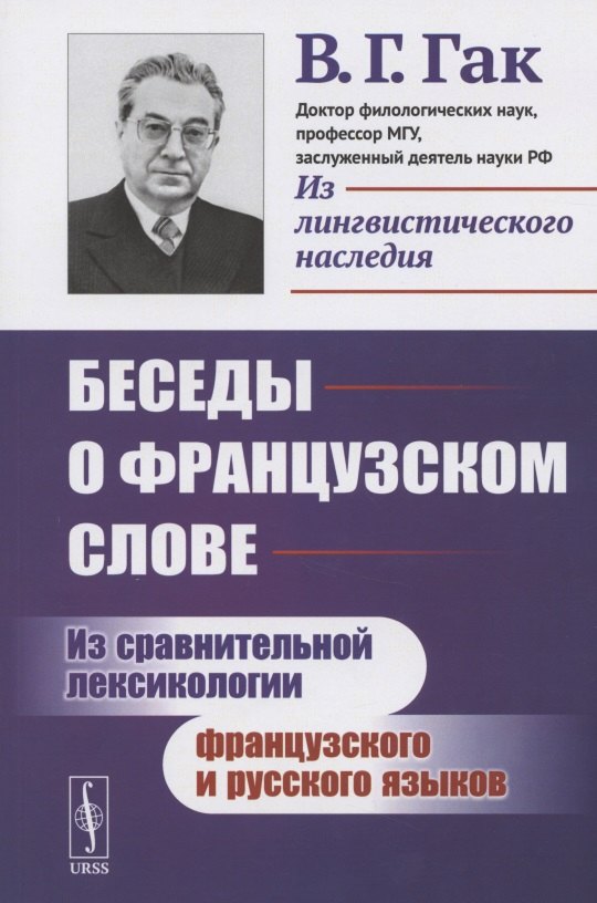 Беседы о французском слове: Из сравнительной лексикологии французского и русского языков Владимир Григорьевич Гак