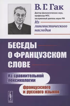 Беседы о французском слове: Из сравнительной лексикологии французского и русского языков — 2826859 — 1