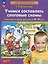 Учимся составлять слоговые схемы. Рабочая тетрадь для детей 4-5 лет — 2899077 — 3