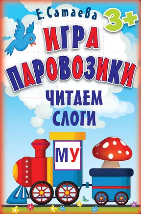 Игра «Паровозики». Читаем слоги (90 карточек) 3+ — 2589725 — 1