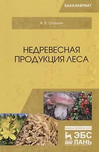 Недревесная продукция леса. Учебник