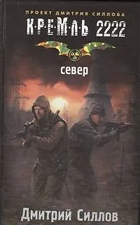 Книга Кремль 2222. Север (Дмитрий Силлов) — 1