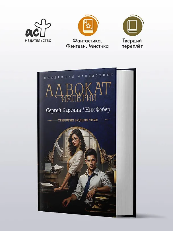 Книга Адвокат Империи (сборник) (Ник Фабер, Сергей Карелин) — 4