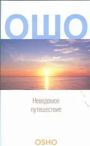 Неведомое путешествие