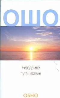 Книга Неведомое путешествие (Ошо) — 1