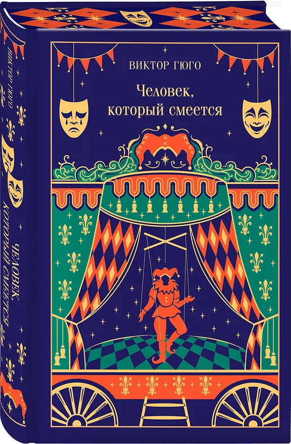 Книга Человек, который смеется (Виктор Мари Гюго) — 5