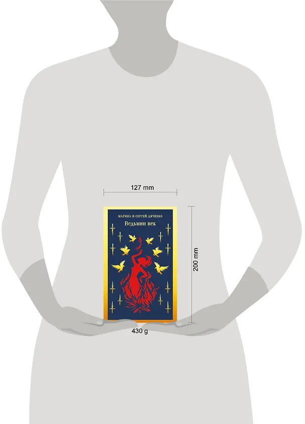 Книга Ведьмин век (Марина Дяченко, Сергей Дяченко) — 5