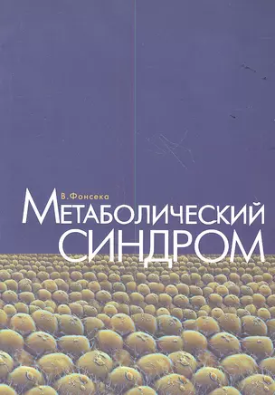 Метаболический синдром — 2350632 — 1