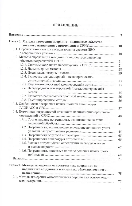 Книга Методы определения навигационных параметров подвижных средств с использованием спутниковой радионави (В. Тяпкин) — 2
