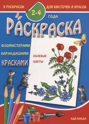 Раскраска "Полевые цветы". 2-4 года — 2643553 — 1