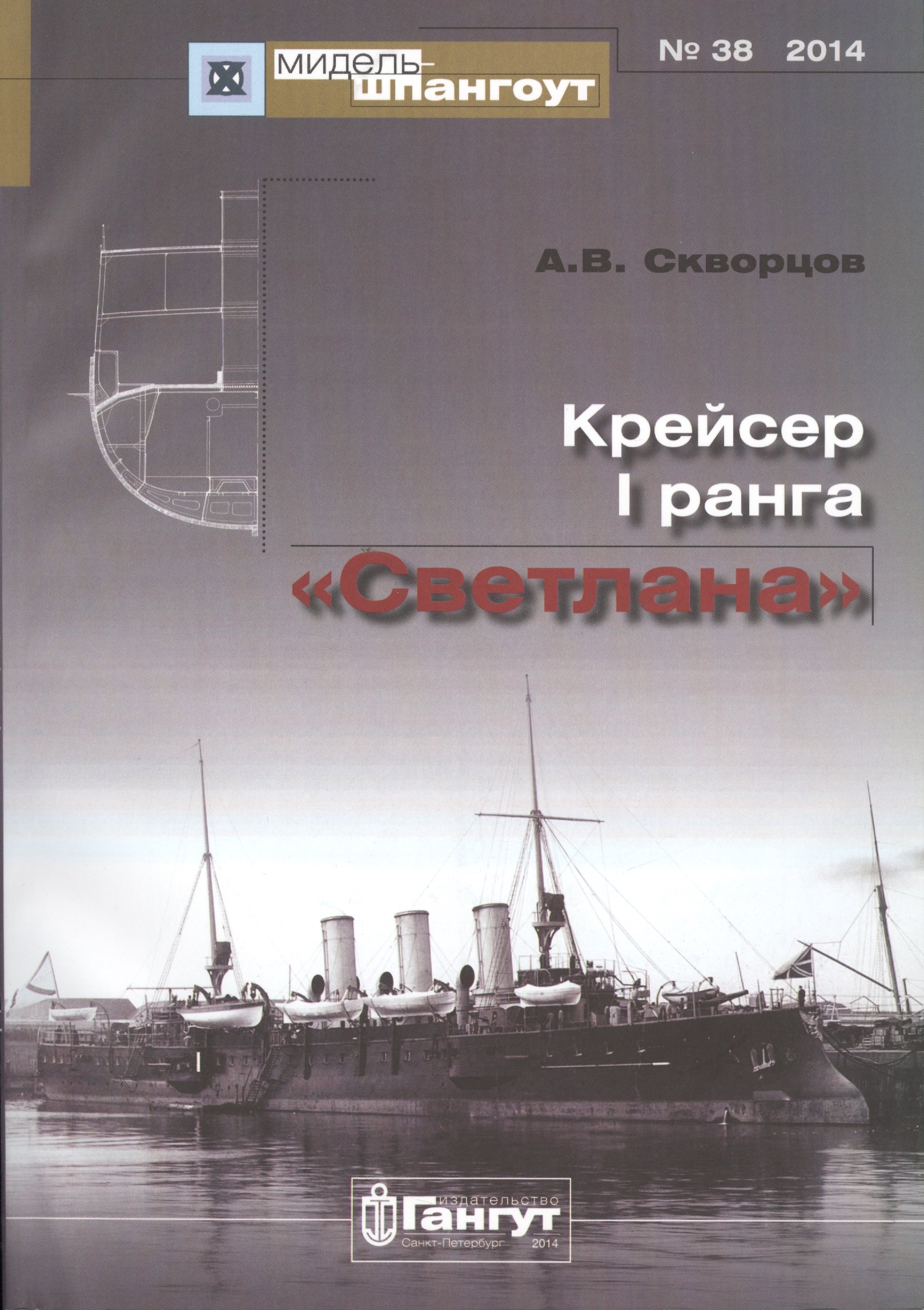 

Крейсер 1 ранга Светлана (Мидель-шпангоут 38/2014) (м) Скворцов