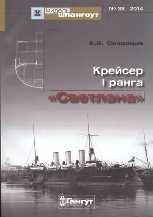 Крейсер 1 ранга Светлана (Мидель-шпангоут 38/2014) (м) Скворцов — 2653071 — 1