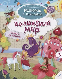 Волшебный мир. Читаем по слогам (3+)