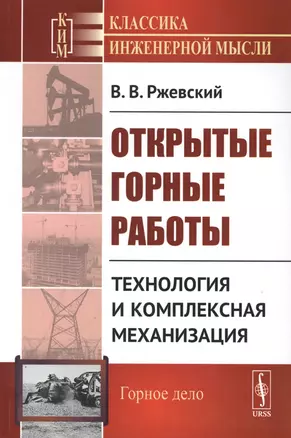 Открытые горные работы. Книга 2: Технология и комплексная механизация / Кн.2. Изд. стереотип. — 2763078 — 1