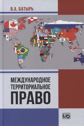 Книга Международное территориальное право (В. Батырь)