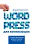 Wordpress для начинающих — 2585827 — 1