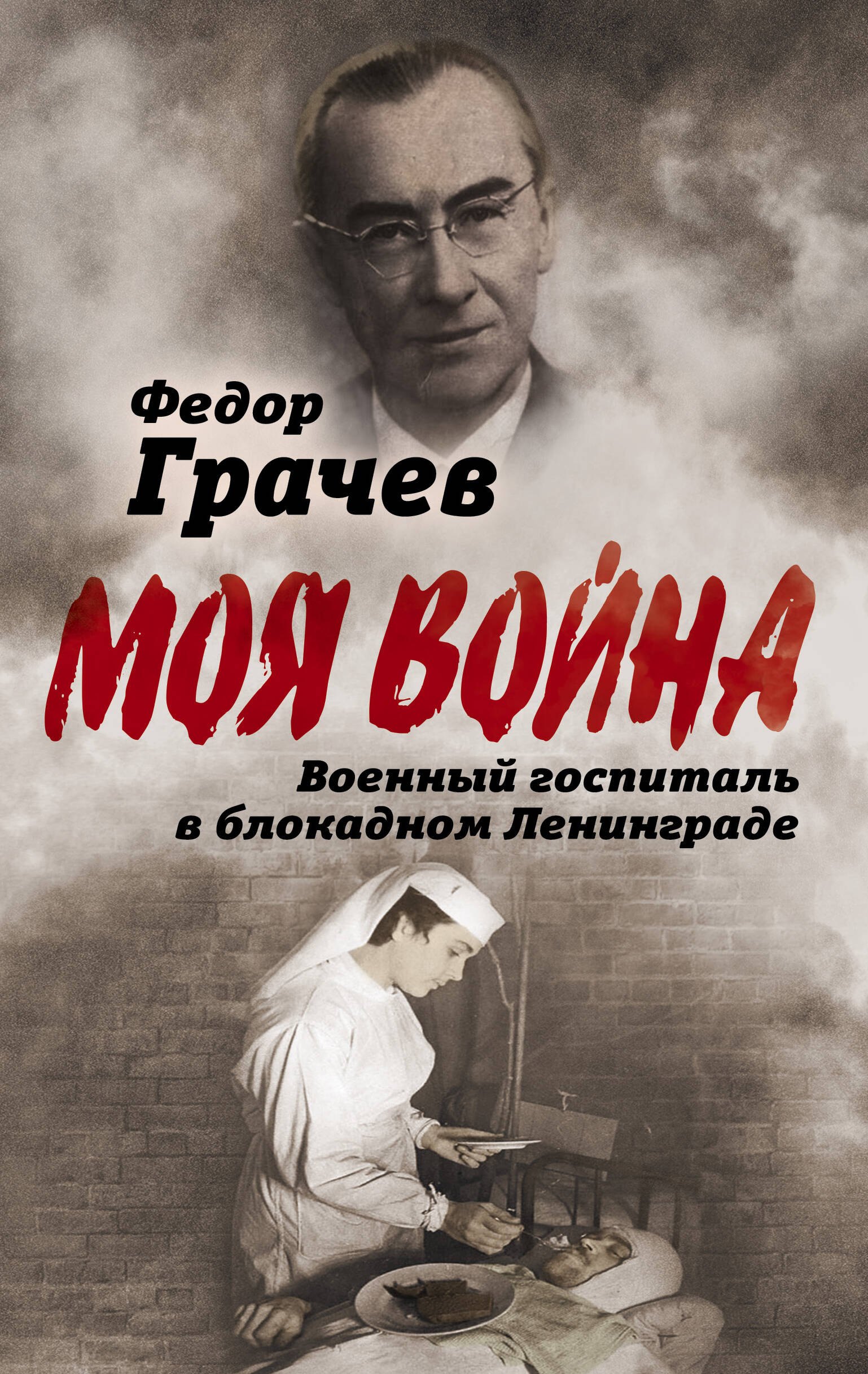 

Военный госпиталь в блокадном Ленинграде