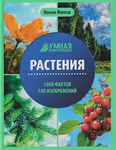 Растения: энциклопедия