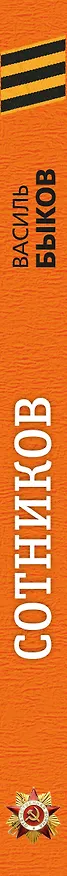 Книга Сотников (Василь Быков) — 4