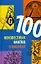 100 неизвестных фактов о масонах — 2165959 — 2