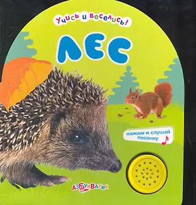 Лес / Нажми и слушай песенку (Учись и веселись). (картон). Филимонцева Т. (Белфакс)