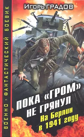 Пока "ГРОМ" не грянул. На Берлин в 1941 году — 2302335 — 1