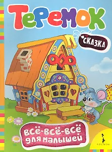 Теремок: сказка