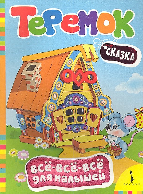 Книга Теремок: сказка () — 1