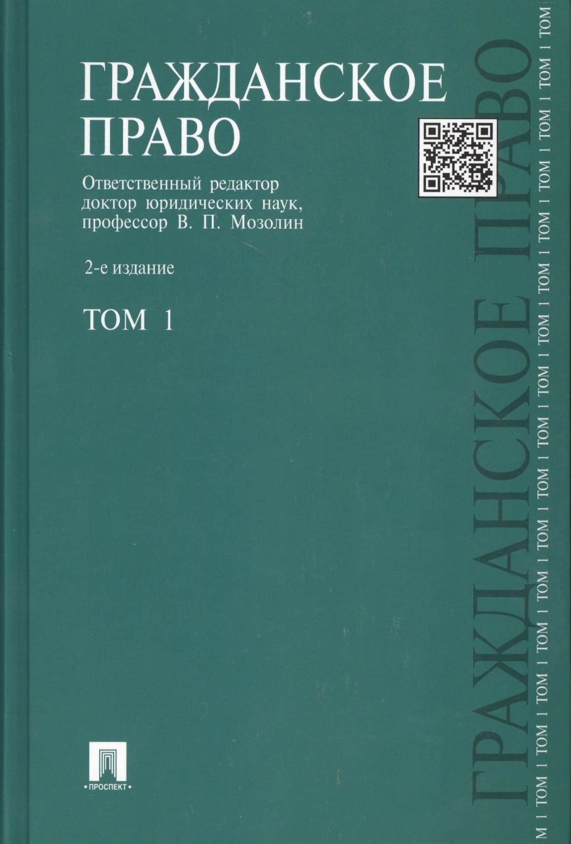 

Гражданское право: учебник: В 3 т. Т. 1: 2 -е изд, перераб. и доп.