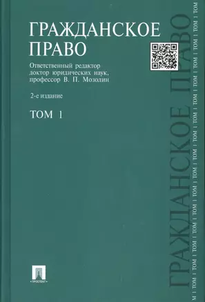 Гражданское право: учебник: В 3 т. Т. 1: 2 -е изд, перераб. и доп. — 2462289 — 1