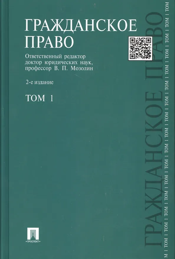 Книга Гражданское право: учебник: В 3 т. Т. 1: 2 -е изд, перераб. и доп. (Виктор Мозолин) — 1
