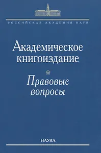 Академическое книгоиздание. Правовые вопросы