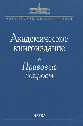 Академическое книгоиздание. Правовые вопросы — 2642103 — 1