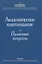 Академическое книгоиздание. Правовые вопросы — 2642103 — 1