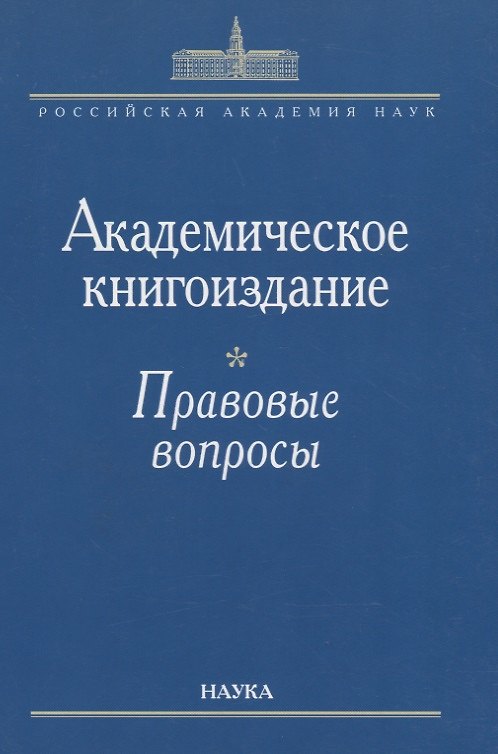Книга Академическое книгоиздание. Правовые вопросы () — 1