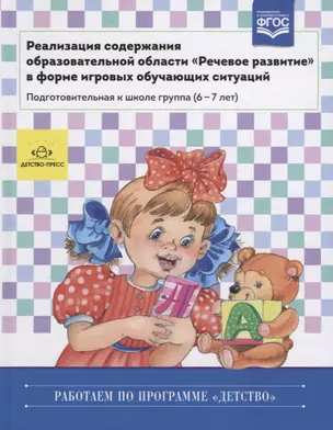 Реализация содержания образовательной области "Речевое развитие" в форме игровых обучающих ситуаций. Подготовительная к школе группа (6-7 лет) — 2643820 — 1