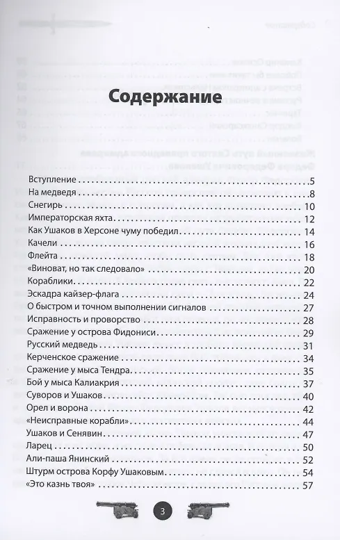 Книга Адмирал Ушаков. Рассказы и путь жизни (Вячеслав Летуновский) — 2